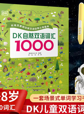 【带点读笔】DK自然双语词汇1000训练书儿童英语启蒙有声绘本幼儿学前早教书小达人点读英语自然拼读神器幼儿英语启蒙读物 一年级