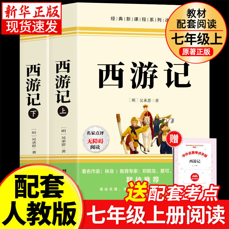 西游记七年级必读的课外书原著正版人教版青少年版初中生初一必读名著阅读书籍六七年级上册快乐读书吧书目全套白话文出版社下册7
