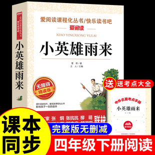 小学生阅读书籍完整版 小英雄雨来四年级下册三五六年级上册必读 快乐读书吧六上书目老师推荐 人民教育天地出版 课外书管桦著正版 社