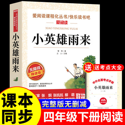 小英雄雨来四年级下册三五六年级上册必读的课外书管桦著正版快乐读书吧上书目老师推荐小学生阅读书籍完整版人民教育天地出版社6