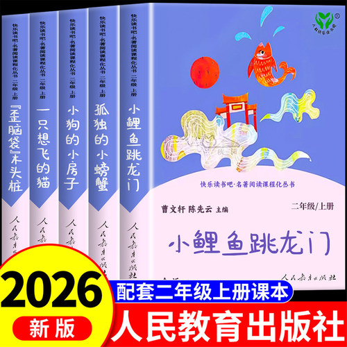 人教版5册二年级上册快乐读书吧
