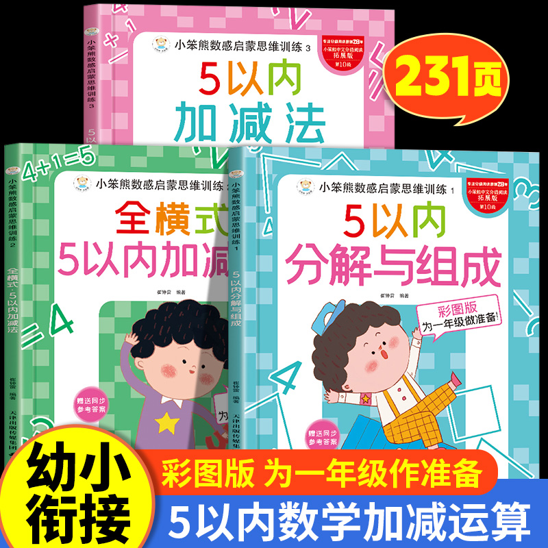 5以内加减法练习册分解与组成 五以内的幼小衔接应用题口算题卡卡片