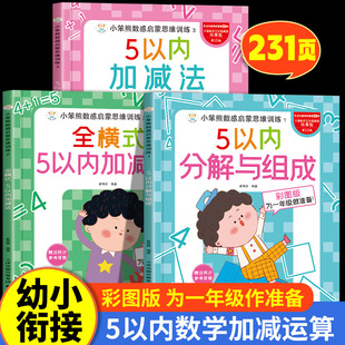 5以内加减法练习册分解与组成 幼小衔接应用题口算题卡卡片教具幼儿园口算天天练数学幼儿加法减法计算儿童中班小班学前班 五以内