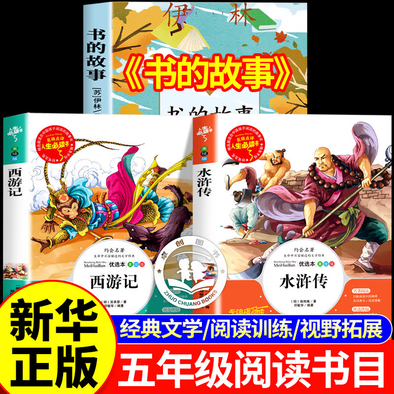 万物复书26寒假五年级下册必读课外书全套3册 书香鲁韵八桂悦读西游记水浒传四大名著原著正版小学生版书的故事万物复苏正版书目