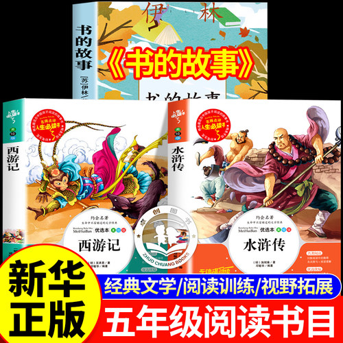 万物复书26寒假五年级下册必读课外书全套3册 书香鲁韵八桂悦读西游记水浒传四大名著原著正版小学生版书的故事万物复苏正版书目