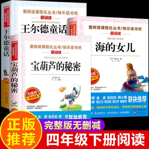 宝葫芦的秘密四年级下册必读课外书老师推荐正版全套3册海的女儿王尔德童话张天翼4年级课外阅读书籍儿童文学故事书四下快乐读书吧 - 封面