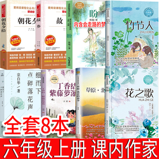 全套8册课内作家六年级上册必读的课外书花之歌会走路的梦人教版朝花夕拾鲁迅紫藤萝瀑布丁香结 竹节人快乐读书吧细雨下点碎落花声