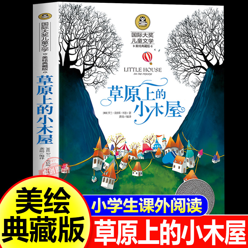 草原上的小木屋正版 三年级四年级课外书必读班主任推荐国际大奖儿童文学经典名著美绘典藏版中小学生课外阅读书籍 英格斯著五年级