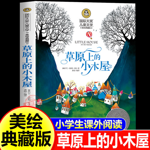 草原上的小木屋三年级课外书必读