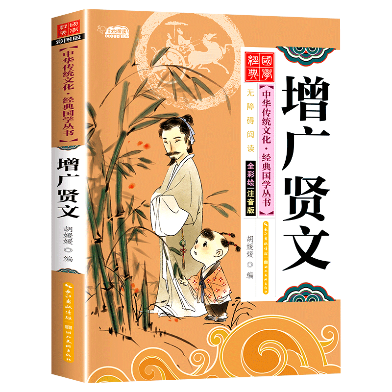 增广贤文彩图注音版国学经典书籍启蒙读物儿童版6岁以上正版无删减 一年级阅读课外书必读推荐正版二年级中华传统文化少儿国学老师