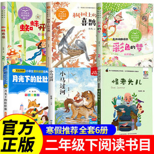 小马过河二年级下册必读课外书绘本蜘蛛开店全套寒假阅读书籍小学生版阅读书怪老头儿枫树上的喜鹊彩色的梦月光下的肚肚狼正版娘