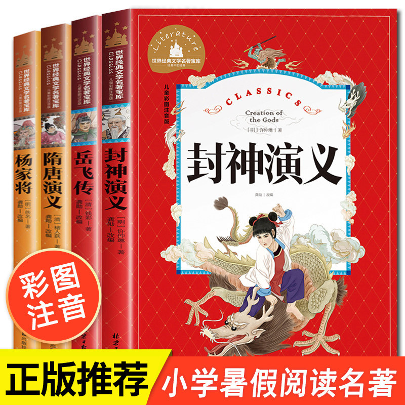 封神演义岳飞传隋唐演义正版书全套4册名著小学生版杨家将青少年版带拼音的儿童故事书注音版一二三年级课外书必读阅读书籍 畅销书