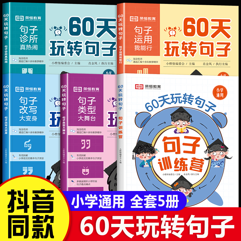 60天玩转句子荣恒教育