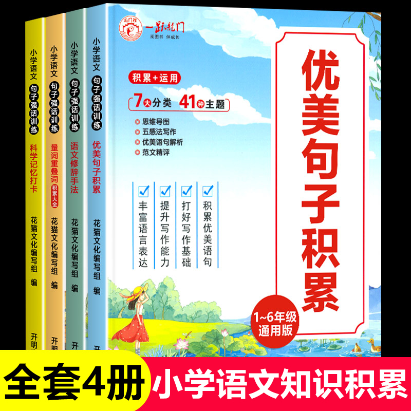 全套4册 小学语文优美句子积累大全小学生作文素材一年级二年级三年级四年级五六年级修辞手法比喻拟人排比句句子训练专项练习仿写