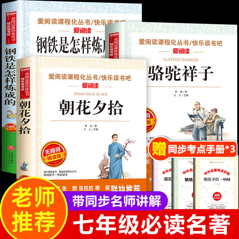 七年级下册必读的课外书 骆驼祥子钢铁是怎样炼成的全套朝花夕拾鲁迅原著正版初一名著小升初中生课外阅读书籍六7年级上册和西游记
