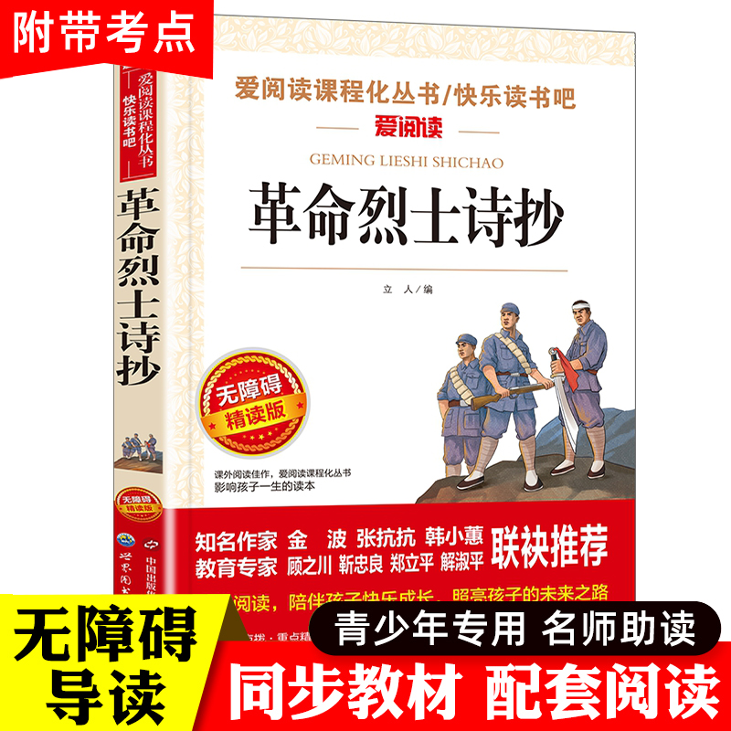 革命烈士诗抄中国现当代诗歌红色经典书籍老师推荐爱国主义教育课外书必读青少年读物三四五六七八年级小学生中学生课外阅读书籍-封面