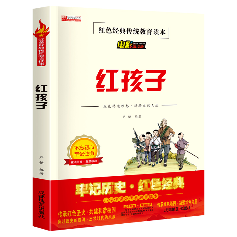 红孩子书红色经典书籍小学生三四五六年级阅读课外书必读革命英雄的故事3-4-5-6年级文学读物丛书老师推荐人教版爱国教育书目主题