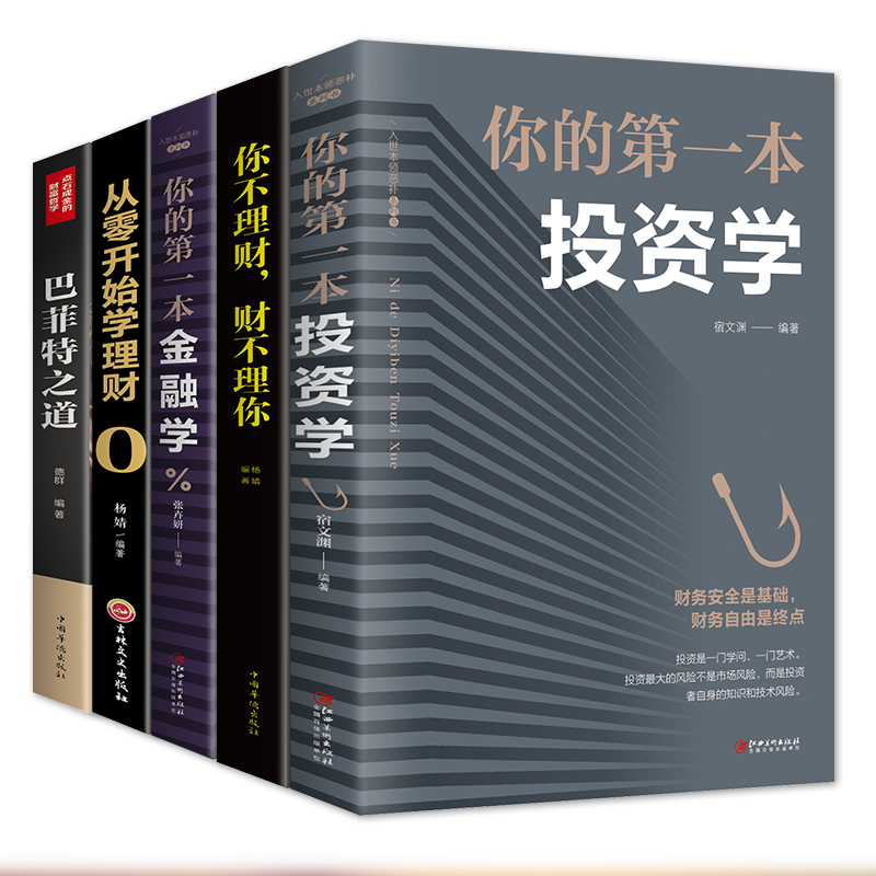 巴菲特之道 经济学入门书籍 全5册 你的第一本金融学投资学你不理财财不理你 理财思想哲学理念书家庭经济管理投资之道建议畅销书