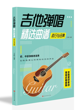 吉他弹唱精选曲谱-流行与经典 歌曲谱大全简谱六线谱对照弹唱技法和弦指弹 民谣古典乐谱初学者入门伴奏实用宝典乐理书籍