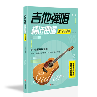 吉他弹唱精选曲谱-流行与经典 歌曲谱大全简谱六线谱对照弹唱技法和弦指弹 民谣古典乐谱初学者入门伴奏实用宝典乐理书籍