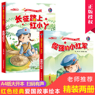 2册 长征路上红小丫 倔强的小红军 红色故事儿童绘本经典爱国主义教育故事书幼儿园大中小班早教书籍幼儿读物3-4—5-6-8岁亲子阅读