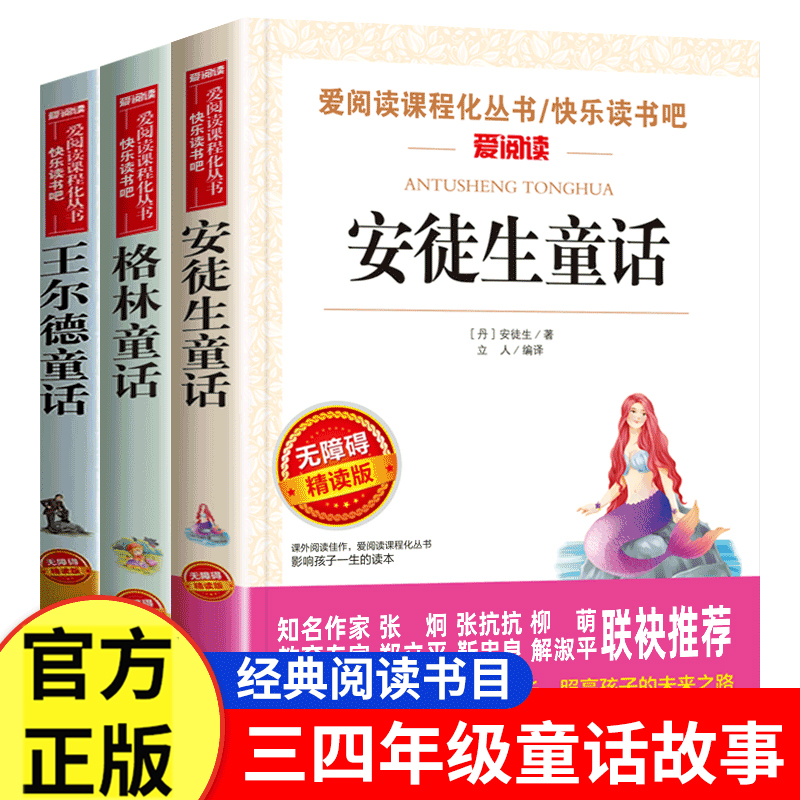 安徒生格林王尔德童话三四年级