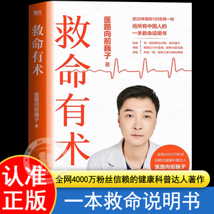 救命有术 医路向前巍子4000万粉丝信赖的健康科普达人给中国人的救命说明书100个真实急诊案例40种常见急病凶症手绘漫画配图正版书