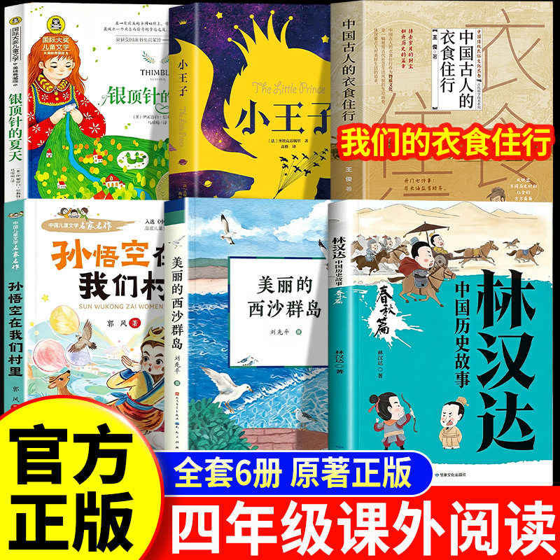 26秋班班乐读四年级必读课外书孙悟空在我们村里美丽的西沙群岛西沙漫步小王子林汉达讲中国历史故事春秋我们衣食住行银顶针的夏天