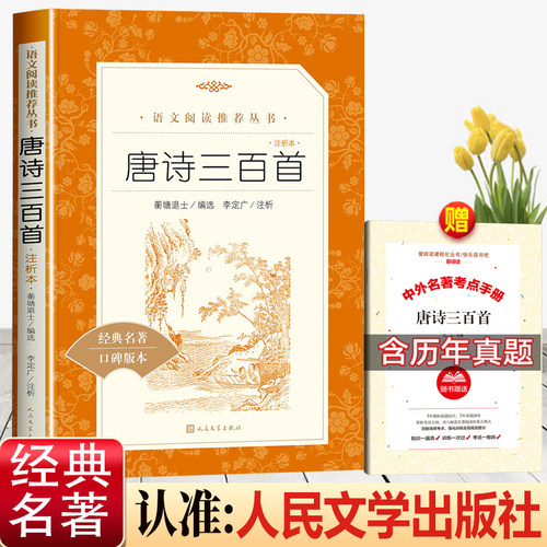 唐诗三百首人民文学出版社赠考点