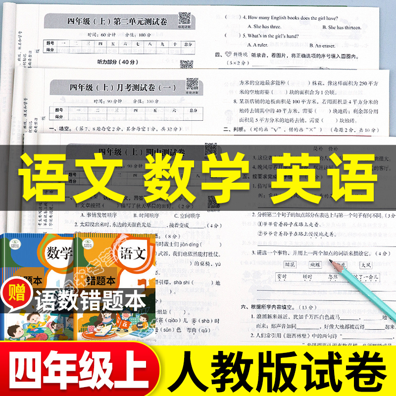 四年级上册试卷测试卷全套人教版语文数学英语期末冲刺100分小学4年级上学期单元测试卷期中期末考试复习卷子同步训练题练习册部编-封面