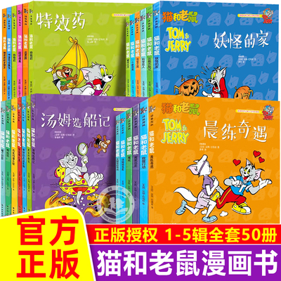 正版猫和老鼠漫画书全套50册 漫画书适合小学生看的一二年级三年级阅读课外书搞笑爆笑动漫动画片超好看的女孩男孩喜欢看的图画书