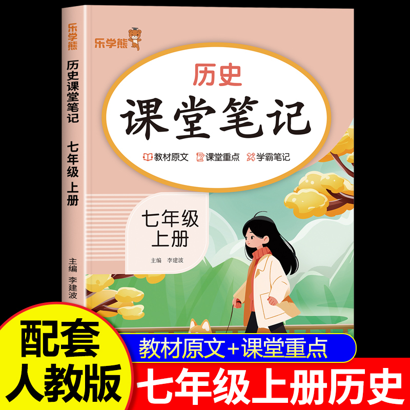 2025新版 七年级上册历史课堂笔记人教版 初一同步课本书教材全解7七上历史随堂笔记预习复习重点解读学霸笔记2026版历史笔记
