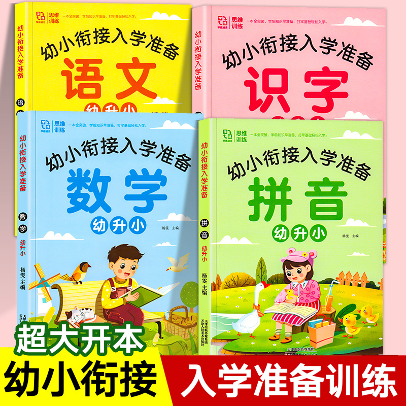 幼小衔接教材全套一日一练数学识汉字语文拼音专项训练幼升小衔接练习册学前班幼儿园大班每日一练为一年级入学测试卷练习题人教版