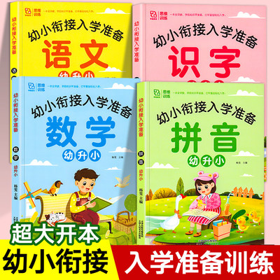 幼小衔接教材全套入学准备