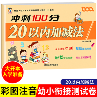 20以内 进退位加减法天天练分解与组成口算题卡幼小衔接一日一练数学专项综合练习学前测试卷幼儿园中大班幼儿练习册全套算数二十