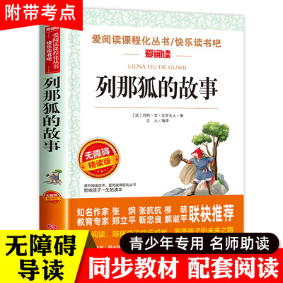 列那狐的故事三年级四五年级上册必读课外书老师推荐正版欧洲小学生阅读书籍吉罗季诺夫人狐狸的故事完整版快乐读书吧二烈那传奇例