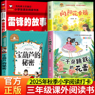雷锋 故事 宝葫芦 花蕾书香典耀2025秋季 秘密 社 三年级课外阅读书目 社向阳花女孩春风文艺出版 一千朵跳跃 湖南少年儿童出版