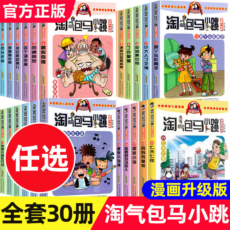 淘气包马小跳全套30册漫画升级版典藏版系列光荣绽放单本杨红樱的漫画书小学生二三四五六年级阅读课外书必读儿童书籍故事书陶堡第 书籍/杂志/报纸 儿童文学 原图主图