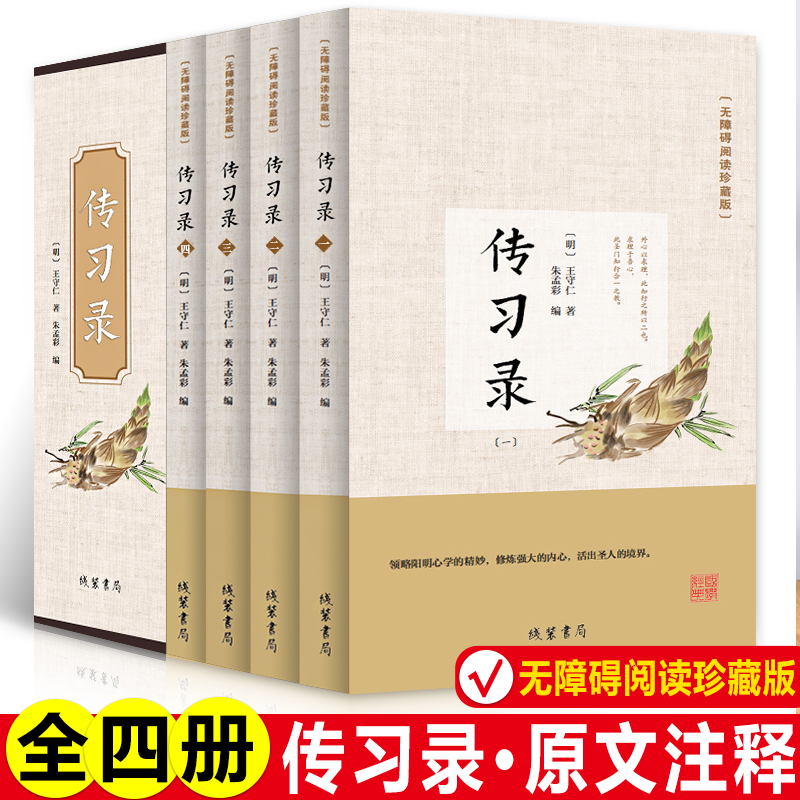 全4册 传习录王阳明正版注释译文详注集评逐条精讲 王阳明知行合一大全集心学智慧原著全集 国学经典书籍 三全本 道德经论语同系列 书籍/杂志/报纸 中国哲学 原图主图