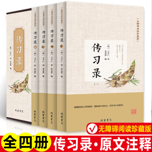 国学经典 道德经论语同系列 注释译文详注集评逐条精讲 全4册 王阳明知行合一大全集心学智慧原著全集 三全本 传习录王阳明正版 书籍