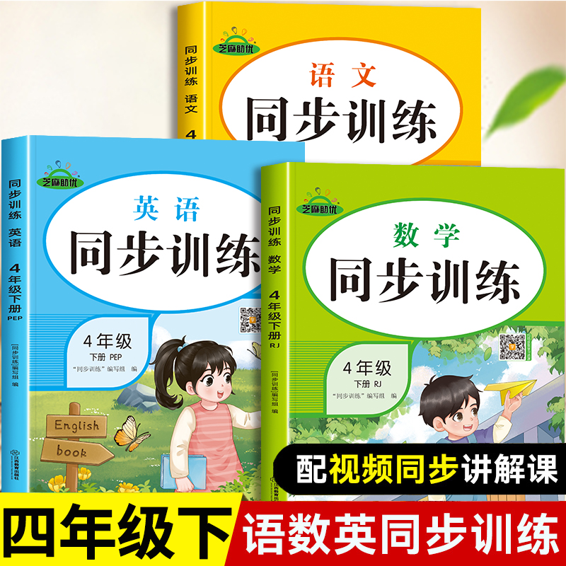 四年级下册练习册语文数学英语人教版 小学4下同步专项训练练习题试卷测试卷全套课时作业本一课一练思维语数英课本人教教材必刷题