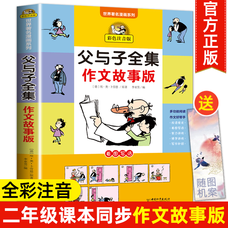 父与子书全集作文故事版彩色注音版看图讲故事小学生一年级二年级必读课外书下册三年级课外阅读书籍儿童绘本写话漫画书正版全套的-封面