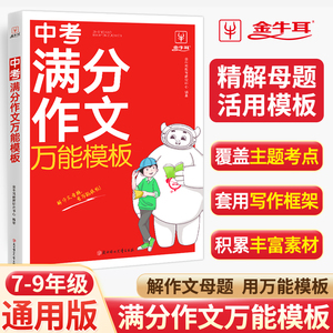 2024中考满分作文万能模板七八九年级作文大全中考初中作文高分范文精选满分作文2023年人教版素材积累初一二三作文书写作技巧书籍