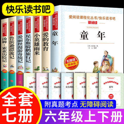 全套7册 六年级上下册必读的课外书快乐读书吧人教版童年书高尔基原著正版小英雄雨来爱的教育小学经典必读书目老师推荐阅读书籍6