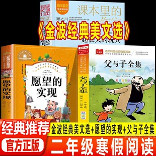 2026寒假二年级下册校校必读的课外阅读书籍 金波经典美文选+愿望的实现+父与子全集 原著正版完整版