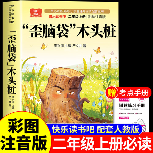 歪脑袋木头桩二年级上册必读