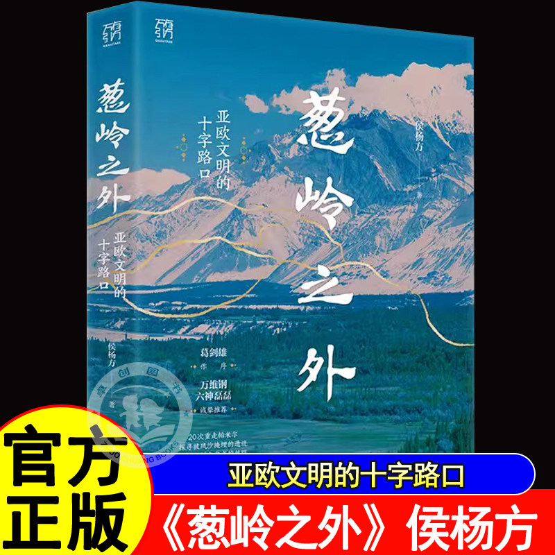 葱岭之外亚欧文明的十字路口侯杨方著葛剑雄倾情作序20次重走帕米尔探寻被风沙掩埋的遗迹世界史读物精装版回望数千年的碰撞与交融,书籍/杂志/报纸,亚洲,淘宝优惠券,粉丝福利购,淘宝优惠卷