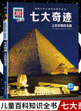 七大奇迹 8-10-12岁德国少年儿童百科知识全书 什么是什么was ist was珍藏版 小学生课外阅读书籍十万个为什么儿童版科学读物正版