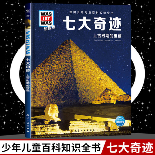 七大奇迹 8-10-12岁德国少年儿童百科知识全书 什么是什么was ist was珍藏版 小学生课外阅读书籍十万个为什么儿童版科学读物正版