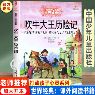 10岁正版 小学生课外阅读书籍6 中国少年儿童出版 吹牛大王历险记三年级四年级课外书必读老师推荐 图书 书目 社童话故事书读物 经典